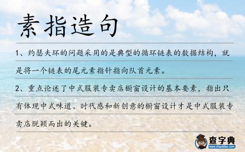 素指造句