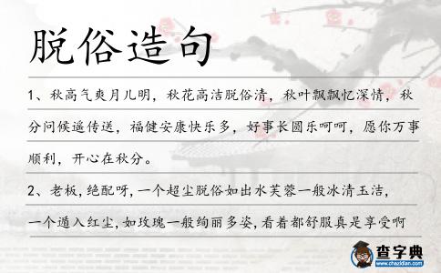 脫俗造句