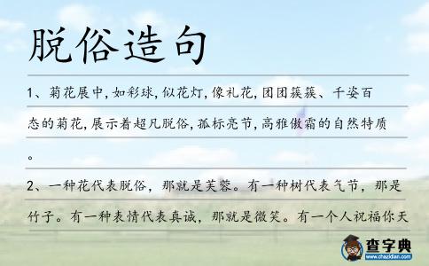 脫俗造句