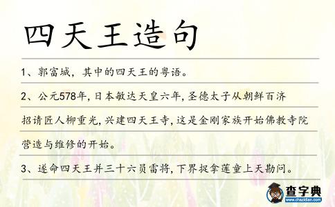 四天王造句