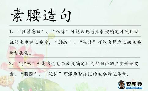 素腰造句