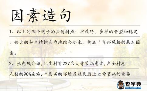 因素造句