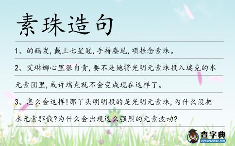 素珠造句