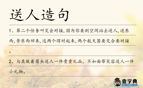 送人造句
