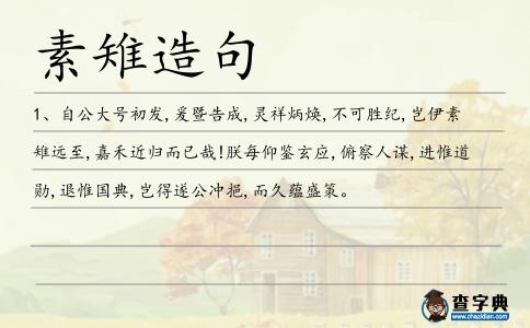 素雉造句