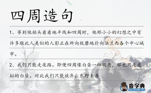 四周造句