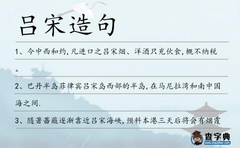 呂宋造句