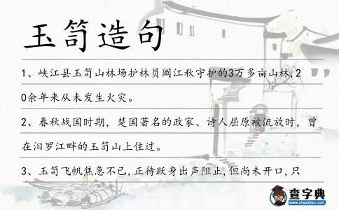 玉笥造句