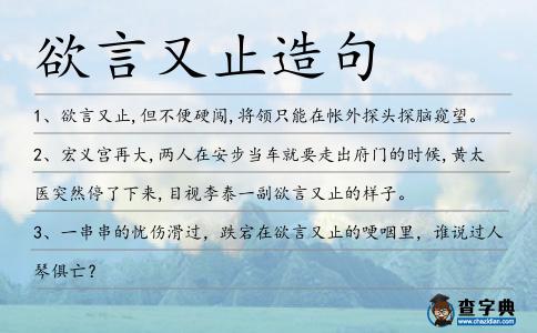 欲言又止造句