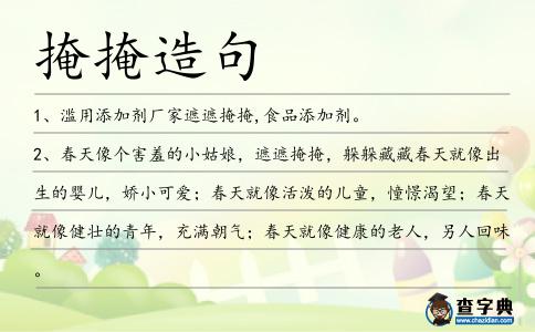 掩掩造句