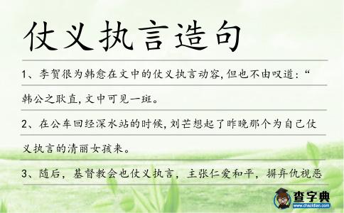 仗義執言造句