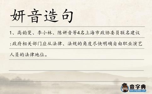 妍音造句