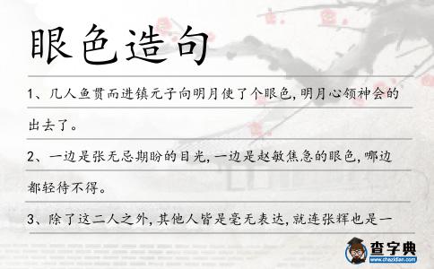 眼色造句