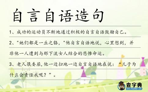 自言自語造句
