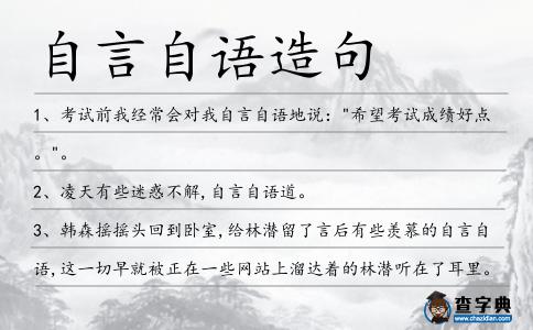 自言自語造句