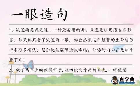 一眼造句