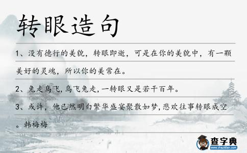 轉眼造句