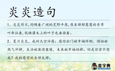 炎炎造句