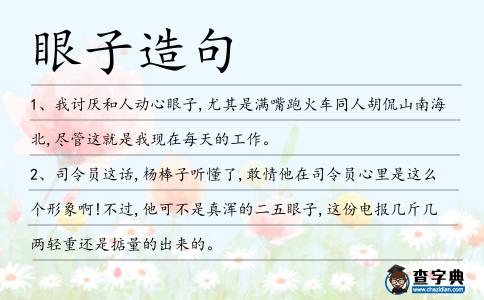 眼子造句