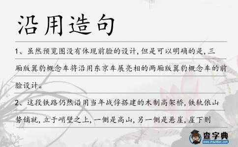 沿用造句