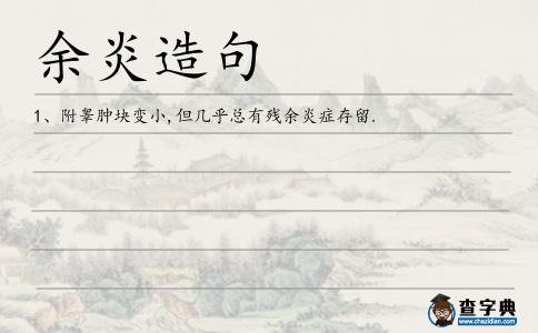 余炎造句