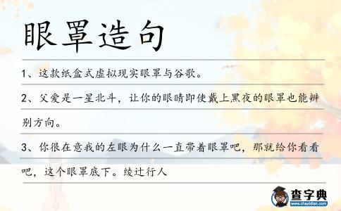 眼罩造句