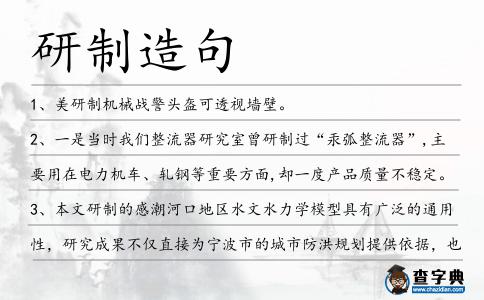 研制造句