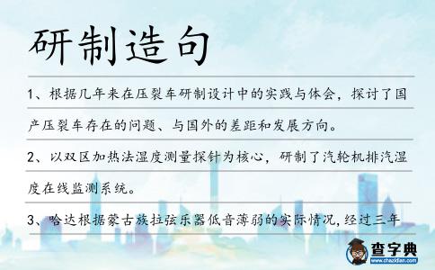 研制造句