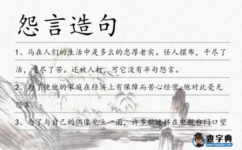怨言造句