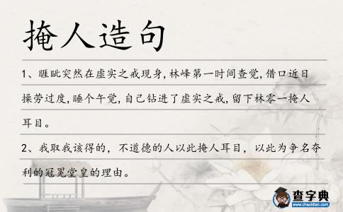 掩人造句