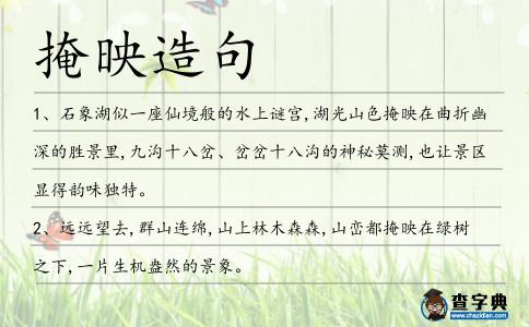 掩映造句