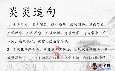 炎炎造句