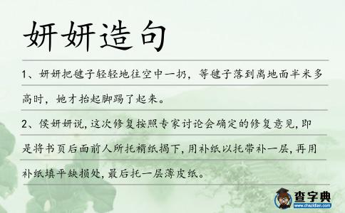 妍妍造句