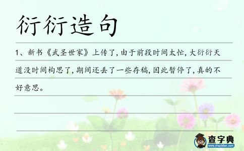 衍衍造句