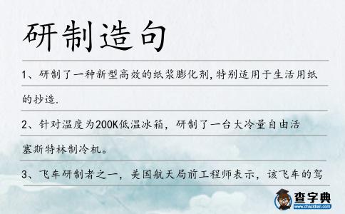 研制造句