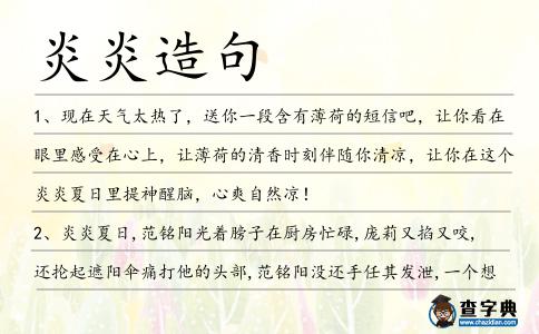 炎炎造句