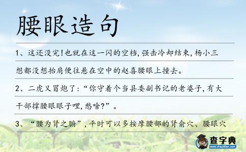 腰眼造句