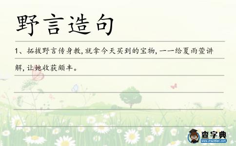 野言造句