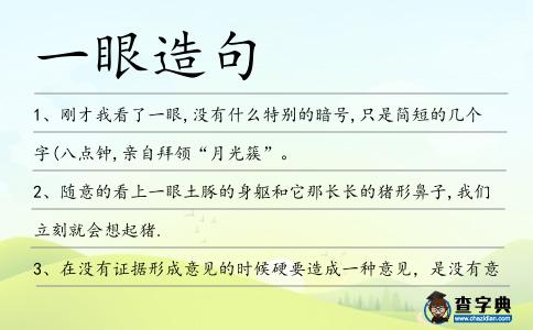 一眼造句