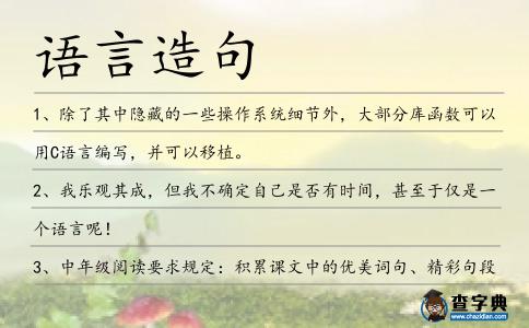 語(yǔ)言造句
