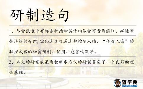 研制造句