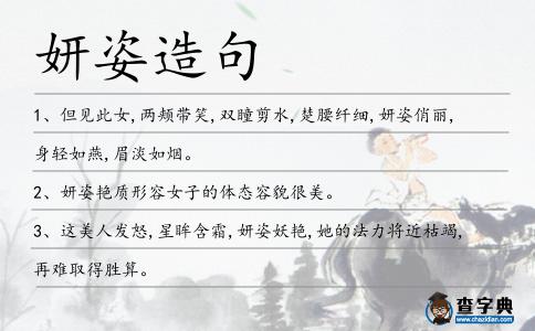 妍姿造句