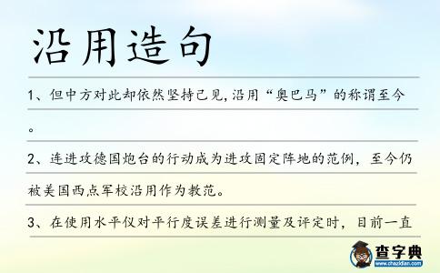 沿用造句
