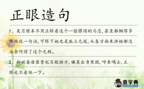 正眼造句