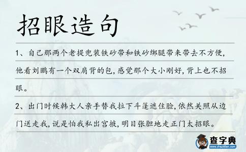 招眼造句