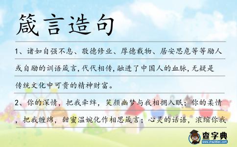 箴言造句
