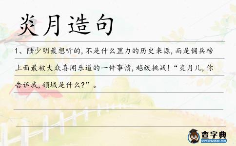 炎月造句