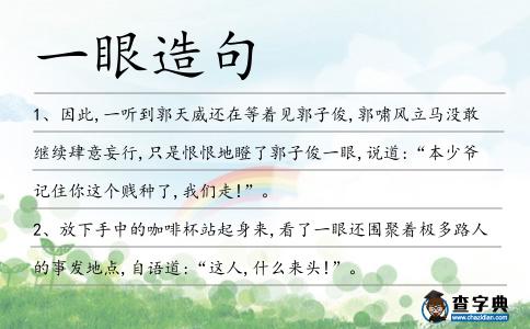 一眼造句