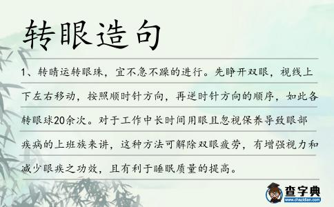 轉眼造句