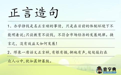 正言造句